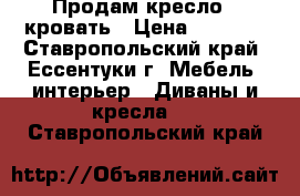 Продам кресло - кровать › Цена ­ 7 000 - Ставропольский край, Ессентуки г. Мебель, интерьер » Диваны и кресла   . Ставропольский край